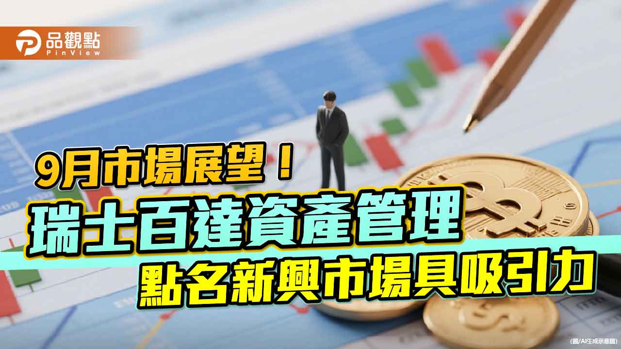 瑞士百達資產管理9月展望 點名唯一值得「加碼配置」的是它!