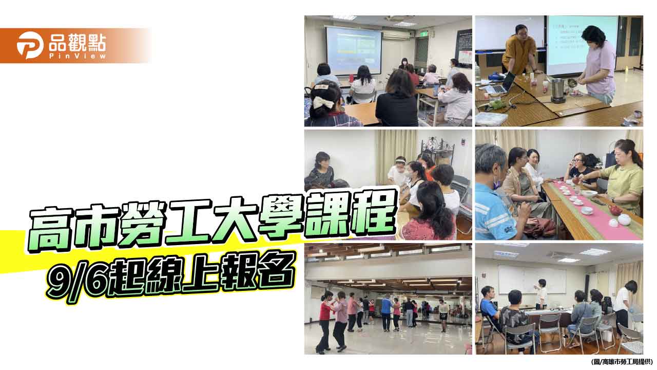 高市勞工大學第60期117門課程登場 9月6日起開放線上報名