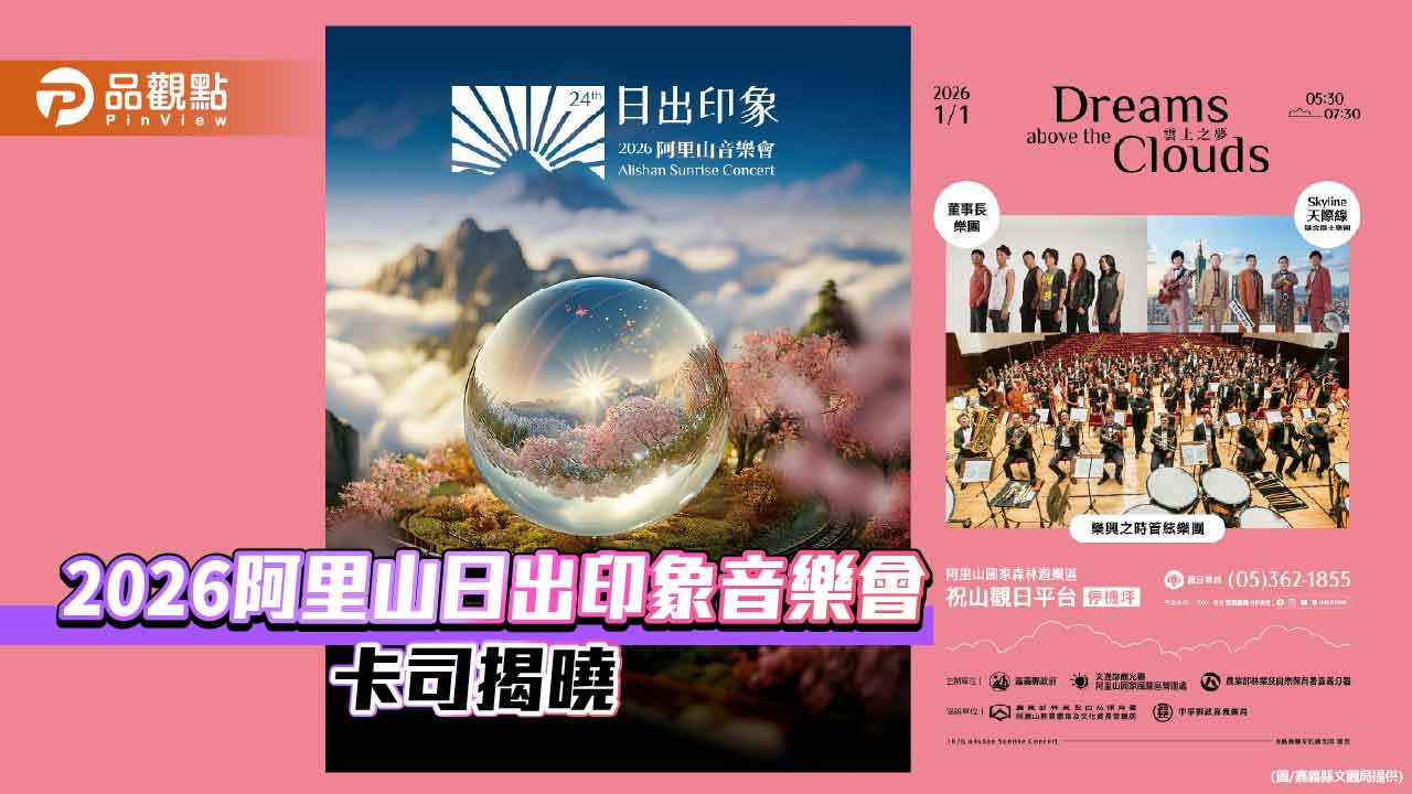 2026阿里山日出印象音樂會元旦登場 董事長樂團攜手迎曙