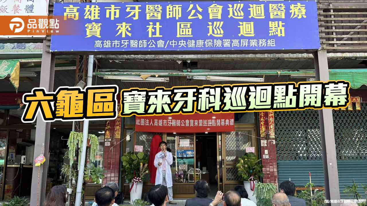 健保署攜高雄牙醫師公會入偏鄉  六龜區寶來醫療點守護居民口腔健康
