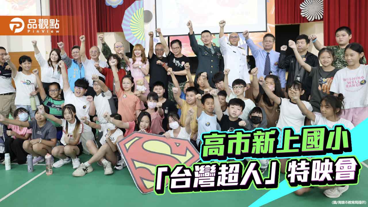 台灣超人紀錄片首場校園包場  93軍人節高雄新上國小開學特映