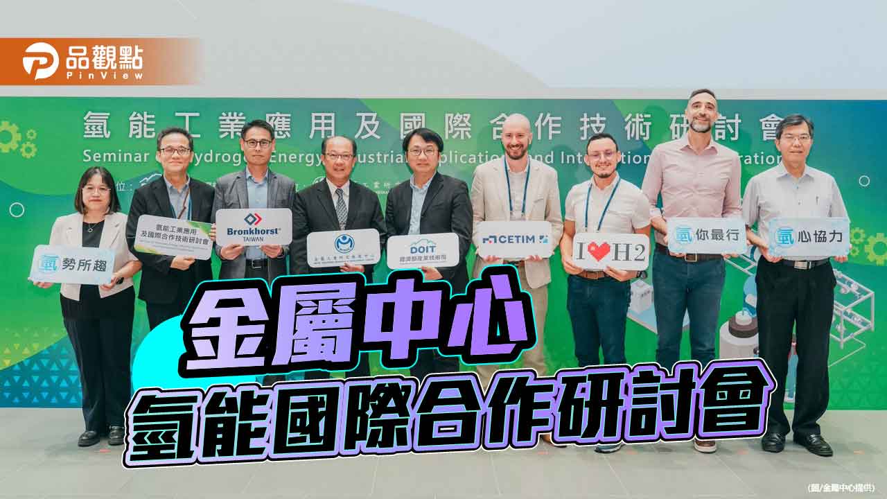 金屬中心鏈結國際夥伴  氫能工業應用技術研討交流