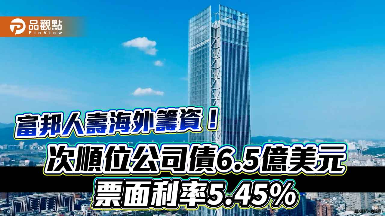 富邦人壽開先例!海外發行具票面贖回權的美元債 超額認購近3倍