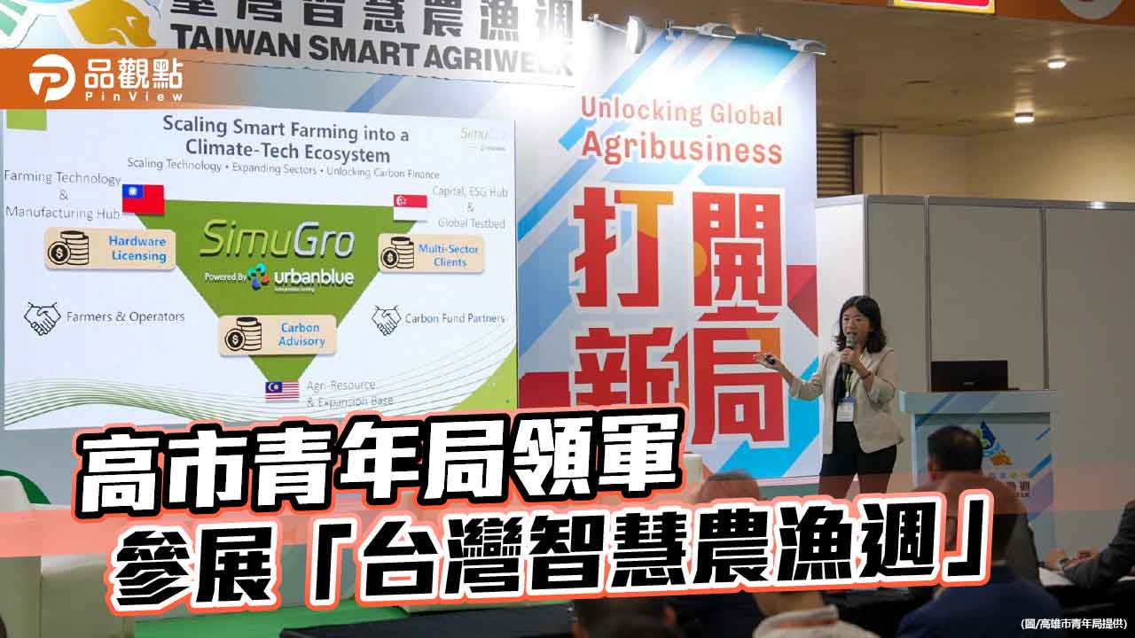 高雄青年領軍智慧農漁週　四大團隊展創新能量接軌國際
