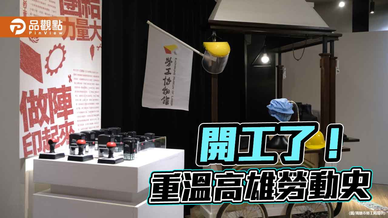 開工了!  高雄勞工博物館全新特展  重溫勞動記憶  