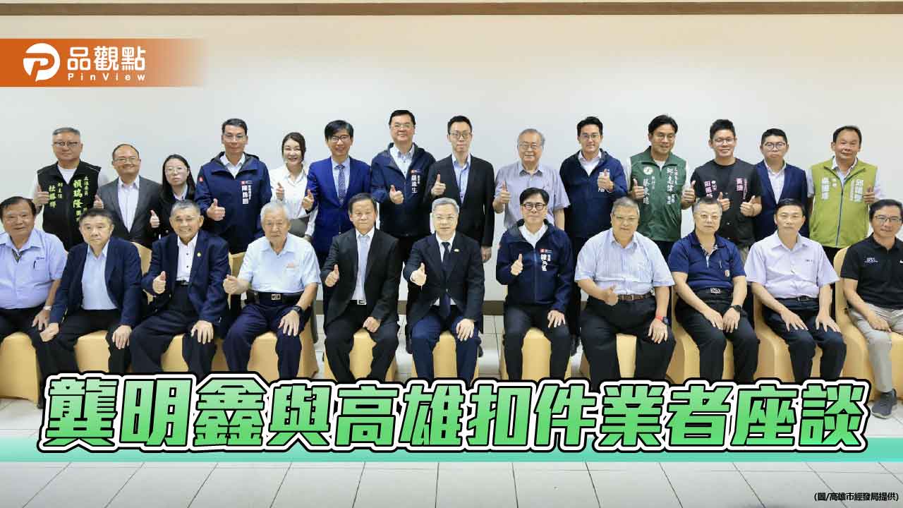 龔明鑫關心高雄扣件業 陳其邁:引領產業積極布局全球市場