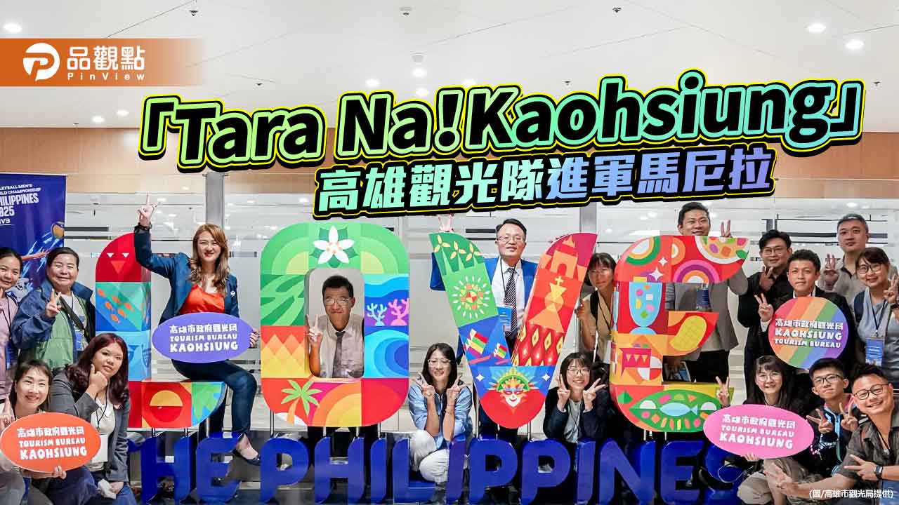 高雄觀光隊進軍馬尼拉 菲律賓市場成東南亞新藍海