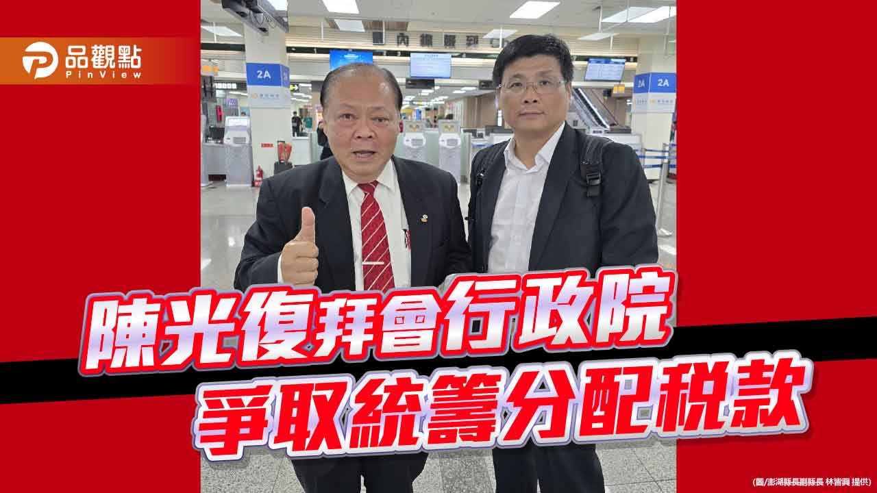 澎湖財源告急　陳光復拜會政院 爭取統籌分配稅與中央補助