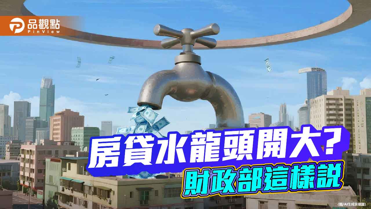 新青安貸款不計入銀行法72條之2！財政部：公銀落實審核　預售屋不能申請