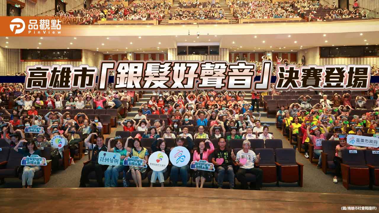 高雄市銀髮好聲音決賽登場 長輩唱出活力人生