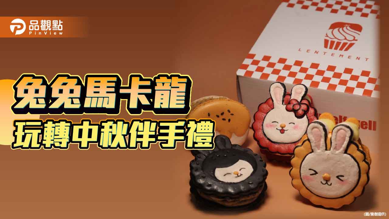 高雄青創甜點師玩轉中秋 「緩食」兔兔馬卡龍伴手禮新風潮