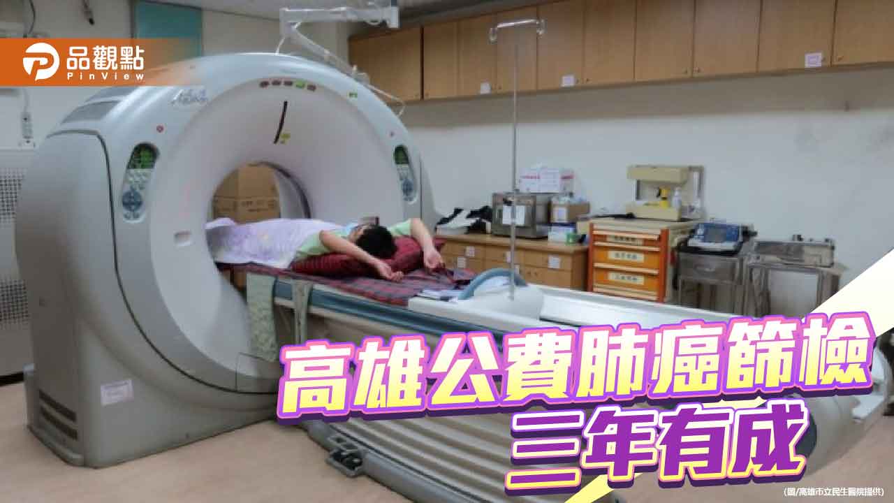 高雄公費肺癌篩檢三年守護市民健康　早期檢出率高達七成