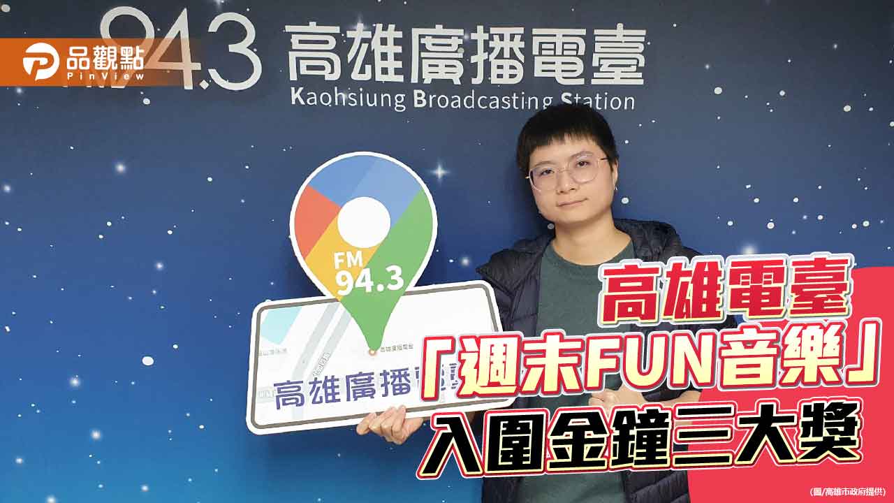 高廣「週末FUN音樂」入圍金鐘三項大獎　聲音穿越時空再創佳績