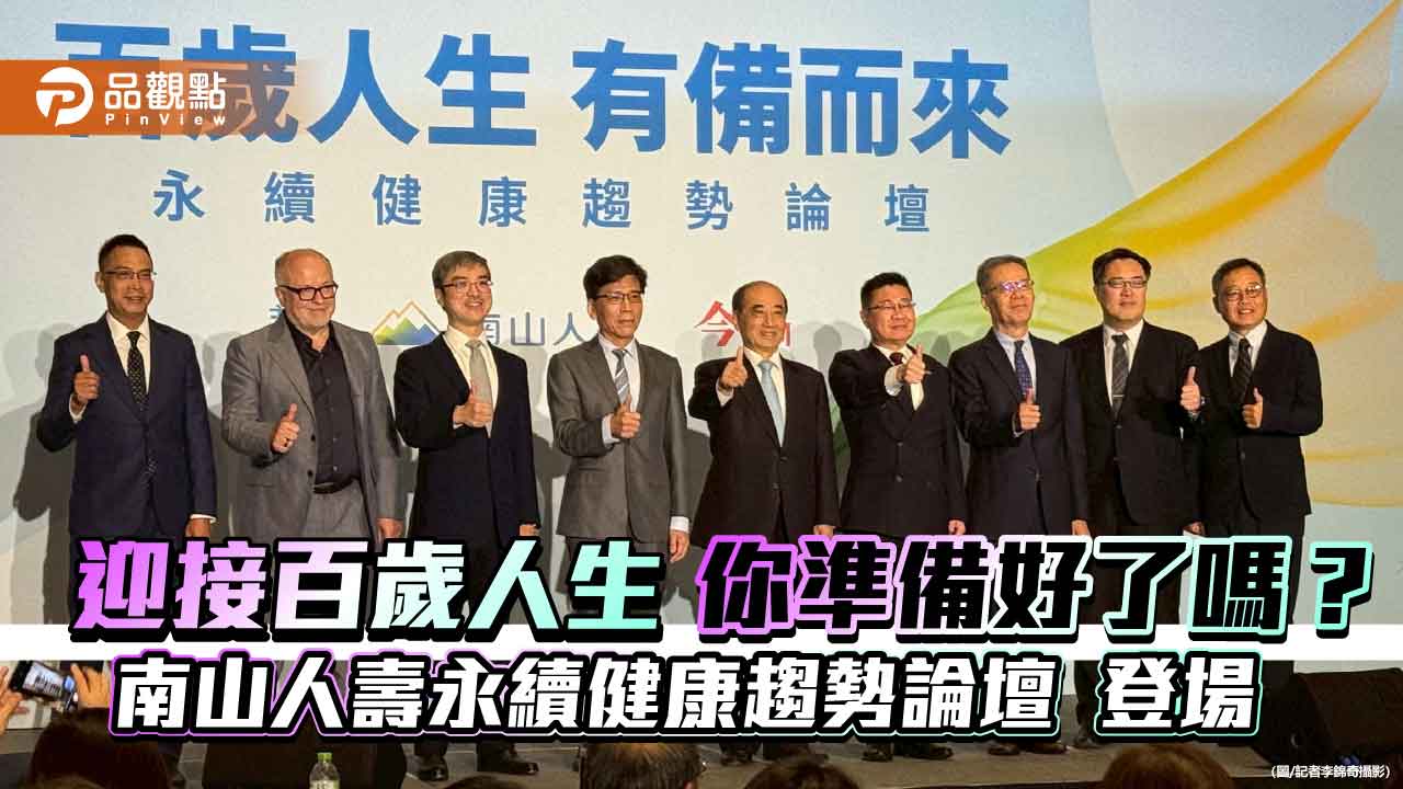 尹崇堯:創造長壽紅利!建議投保3種險 南山永續健康論壇登場