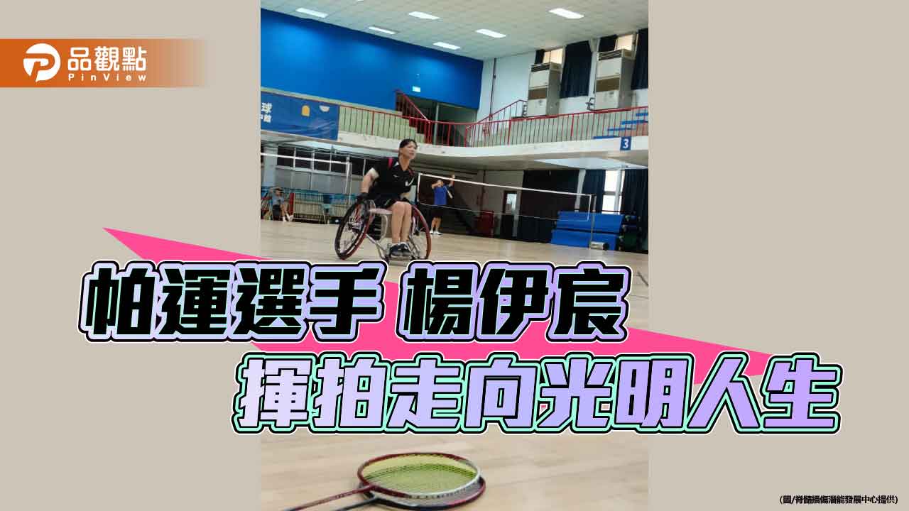 羽球點燃重生希望 脊損選手楊伊宸揮拍再啟人生