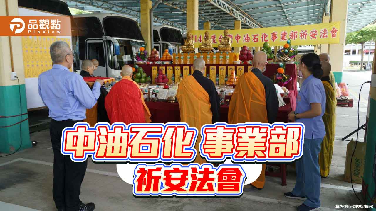 中石化事業部中元祈安法會　祈願廠區平安、鄰里和樂