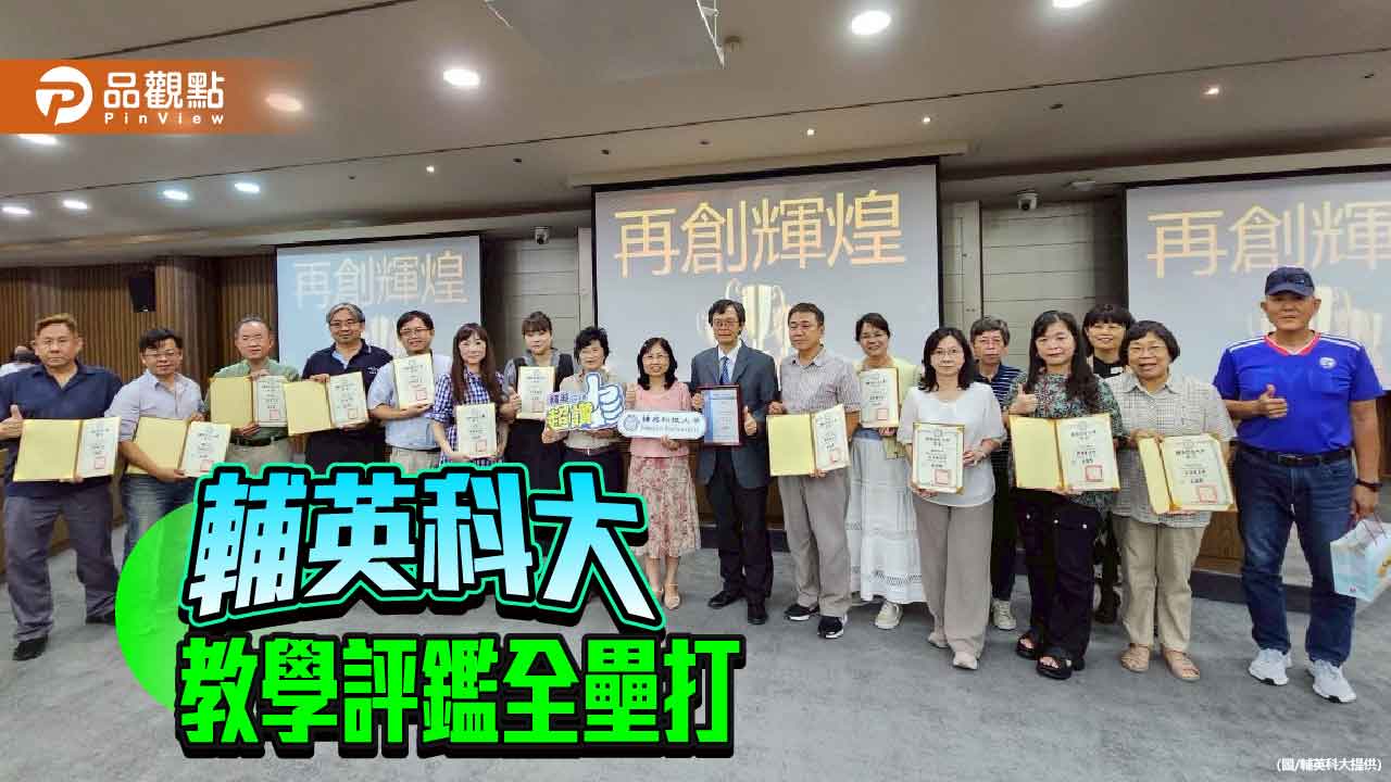 輔英科大實力保證    教學評鑑全數通過