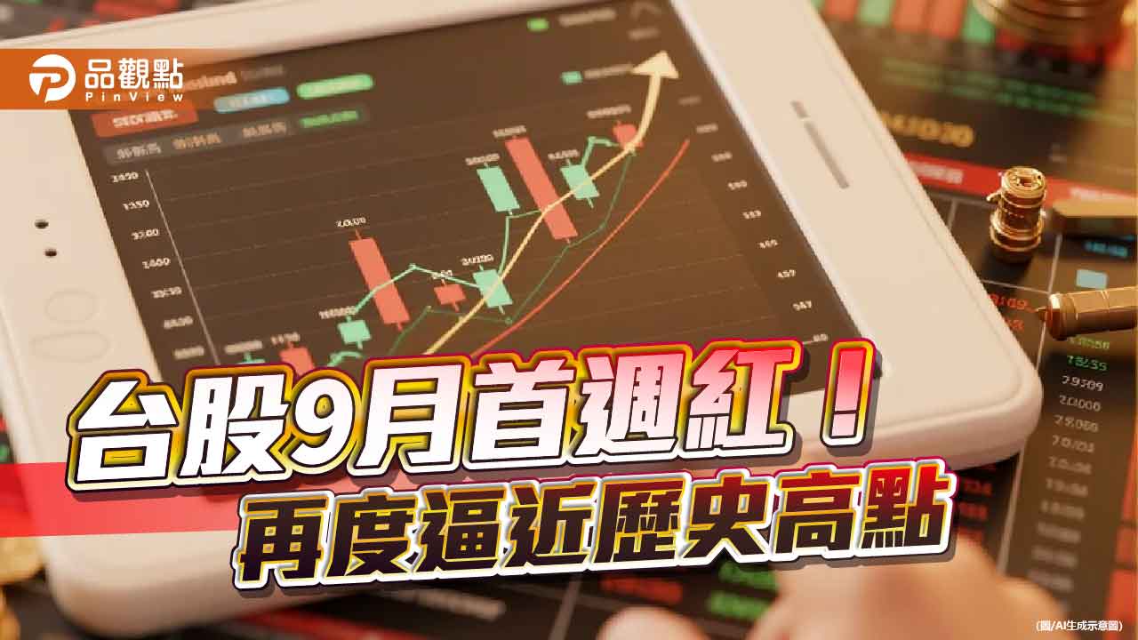 台股上漲314點!法人看好挑戰歷史高點 留意這些話題
