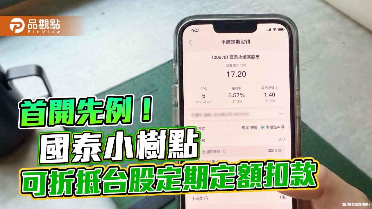 小樹點可投資股票與ETF!1點等於1元 國泰證獲准試辦