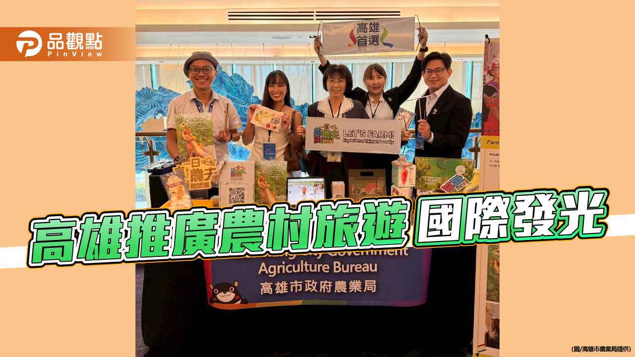 高雄「一日農夫」菲國推廣受矚目　農村旅遊成功行銷國際