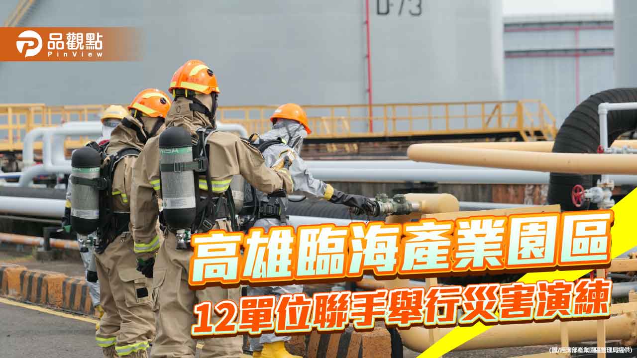 高雄臨海產業園區複合災害演練　12單位聯手強化防災能量