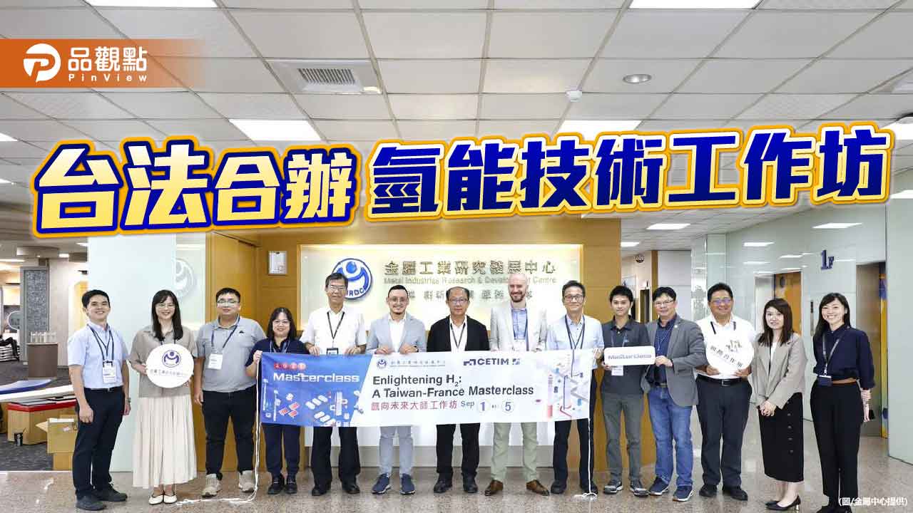 加速氫能技術接軌國際  金屬中心推動台法深度合作