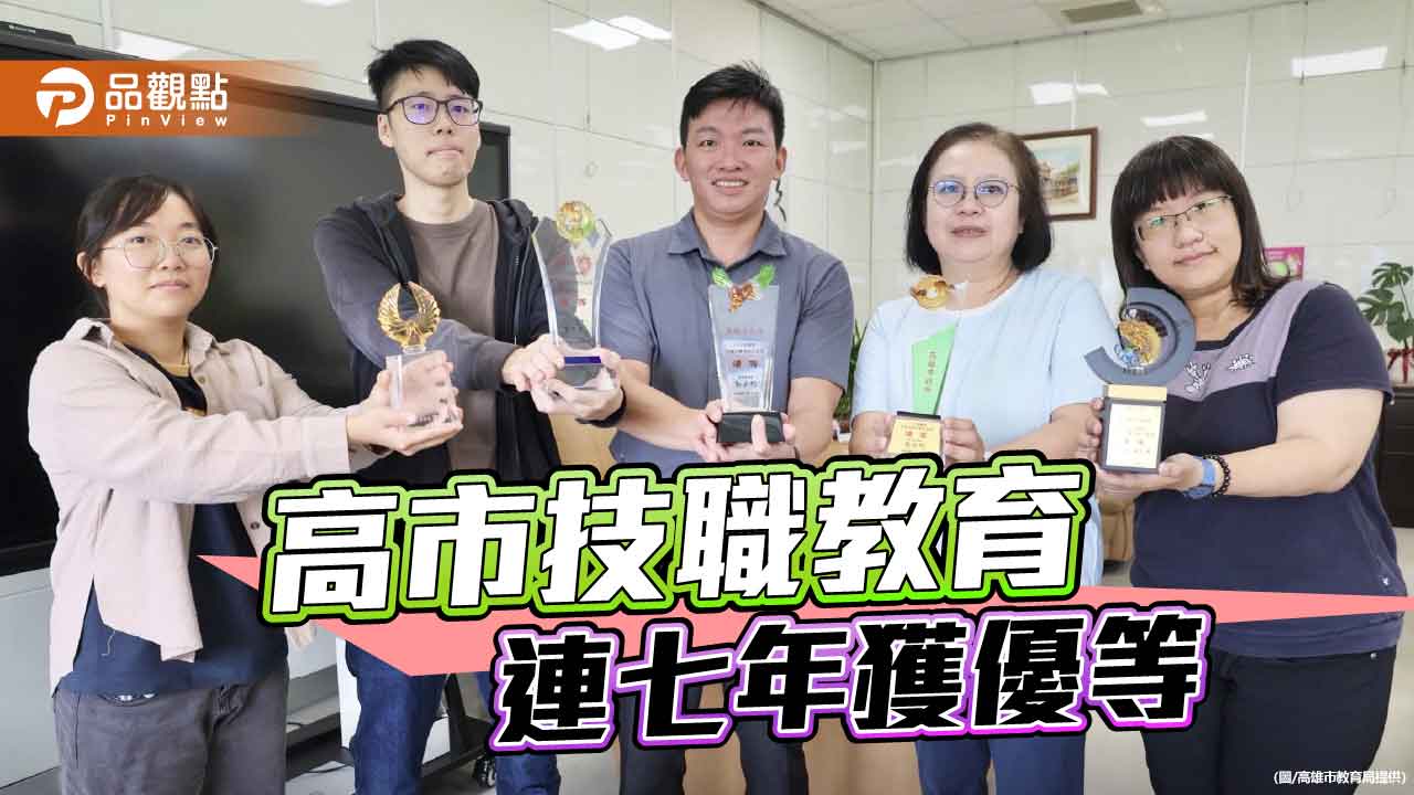 高雄市技職教育領先全國  連七年獲教育部優等肯定