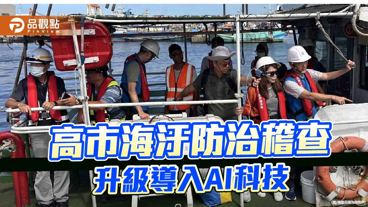 高雄導入AI油污偵測　海域污染稽查全面升級