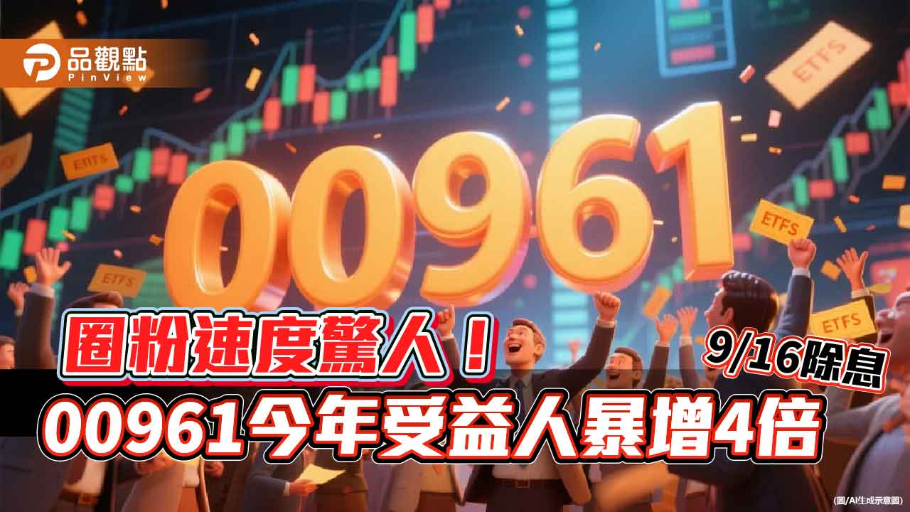 00961爆紅！受益人破3萬創新高　每月高配息圈粉  