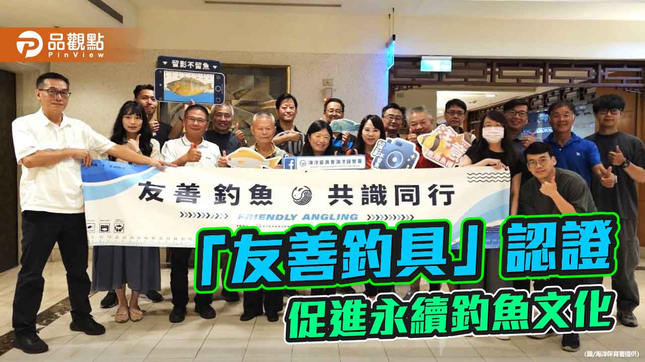 海保署推動「友善釣具」認證制度 打造永續釣魚文化