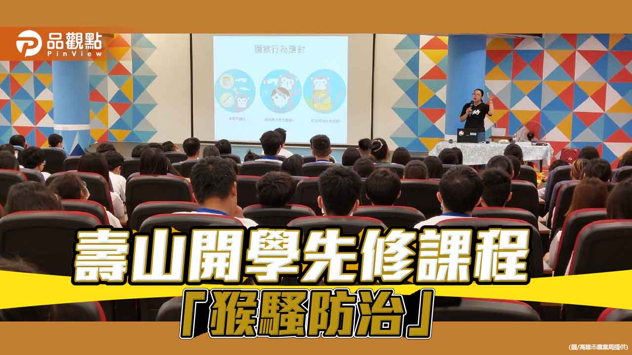 壽山獼猴也「開學」 高市農業局攜手校園共建獼猴地圖