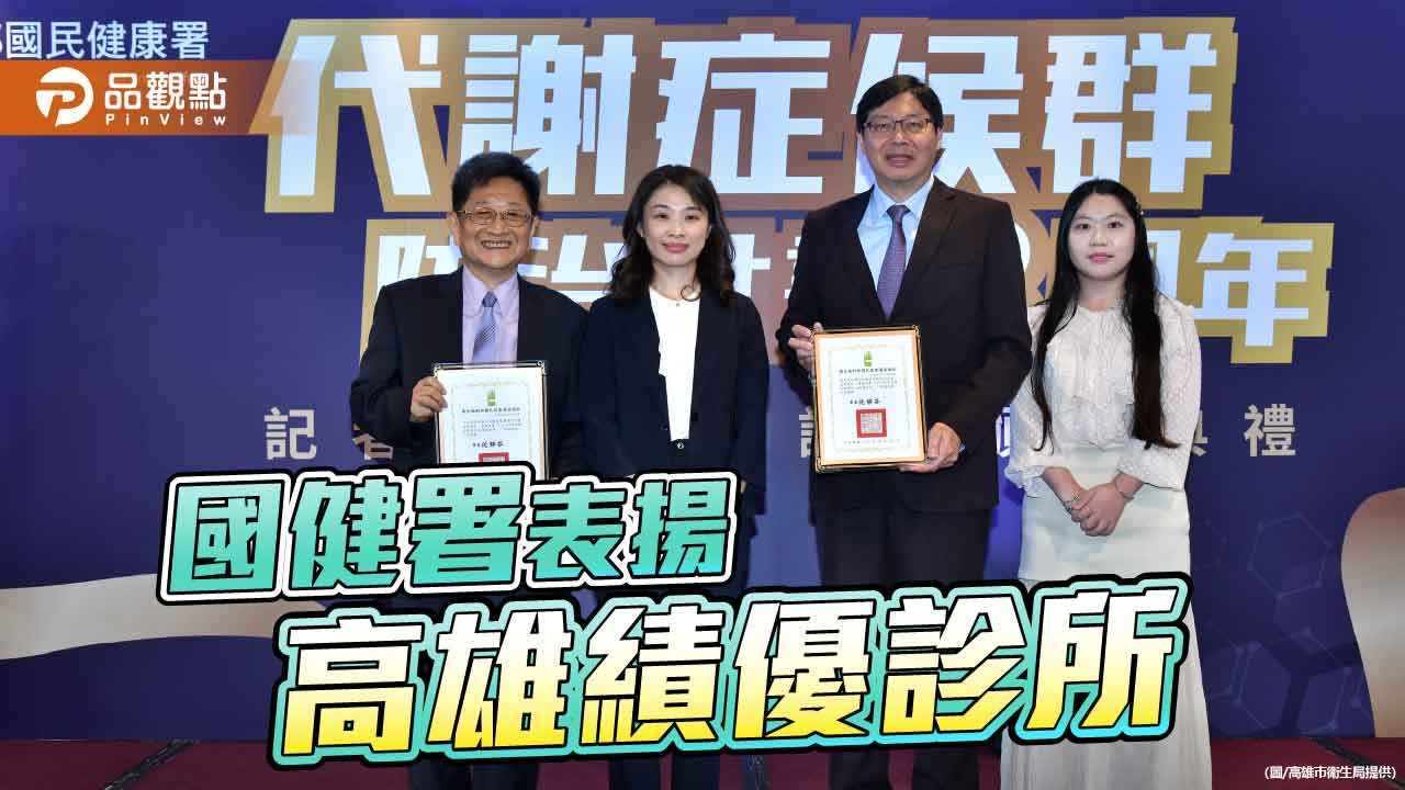防治代謝症候群　高雄19績優診所獲國健署表揚