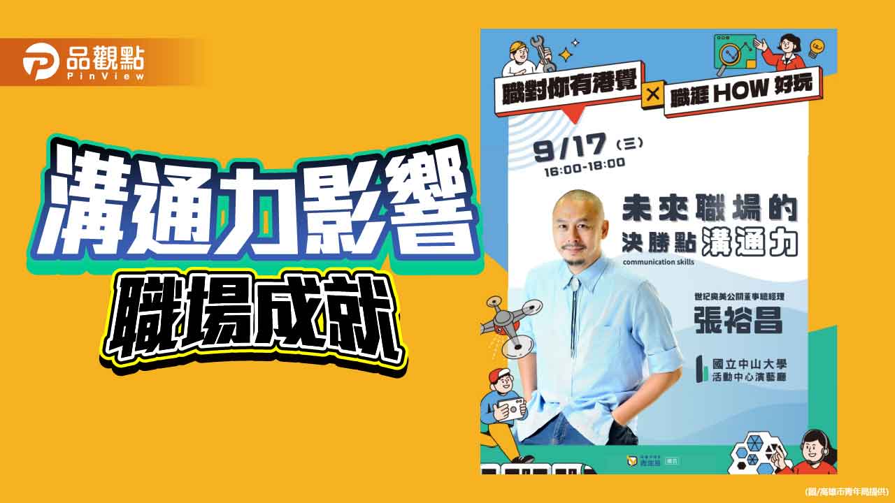 高市青年局攜手奧美總經理　談「溝通力」打造職場影響力