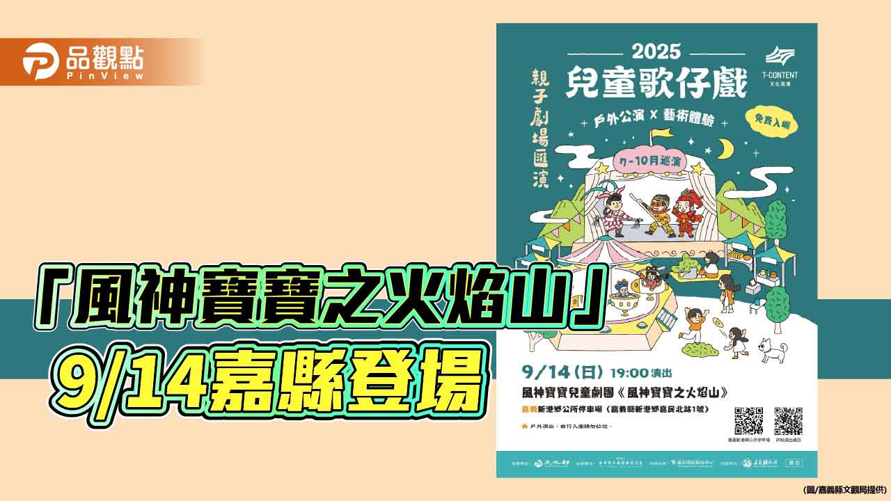 兒童歌仔戲巡演嘉縣登場 「風神寶寶之火焰山」親子共賞傳統新風貌