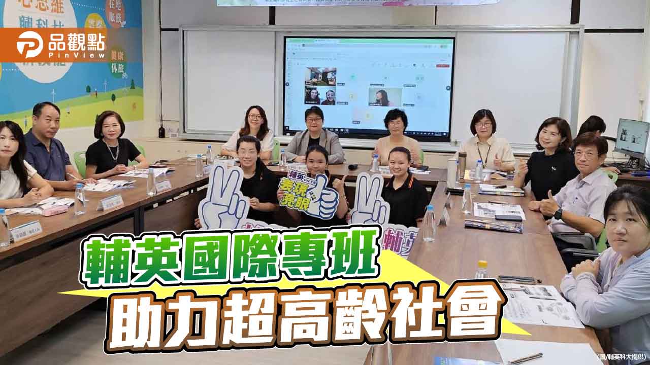 助力超高齡社會 輔英科大國際專班產學合作強化長照量能