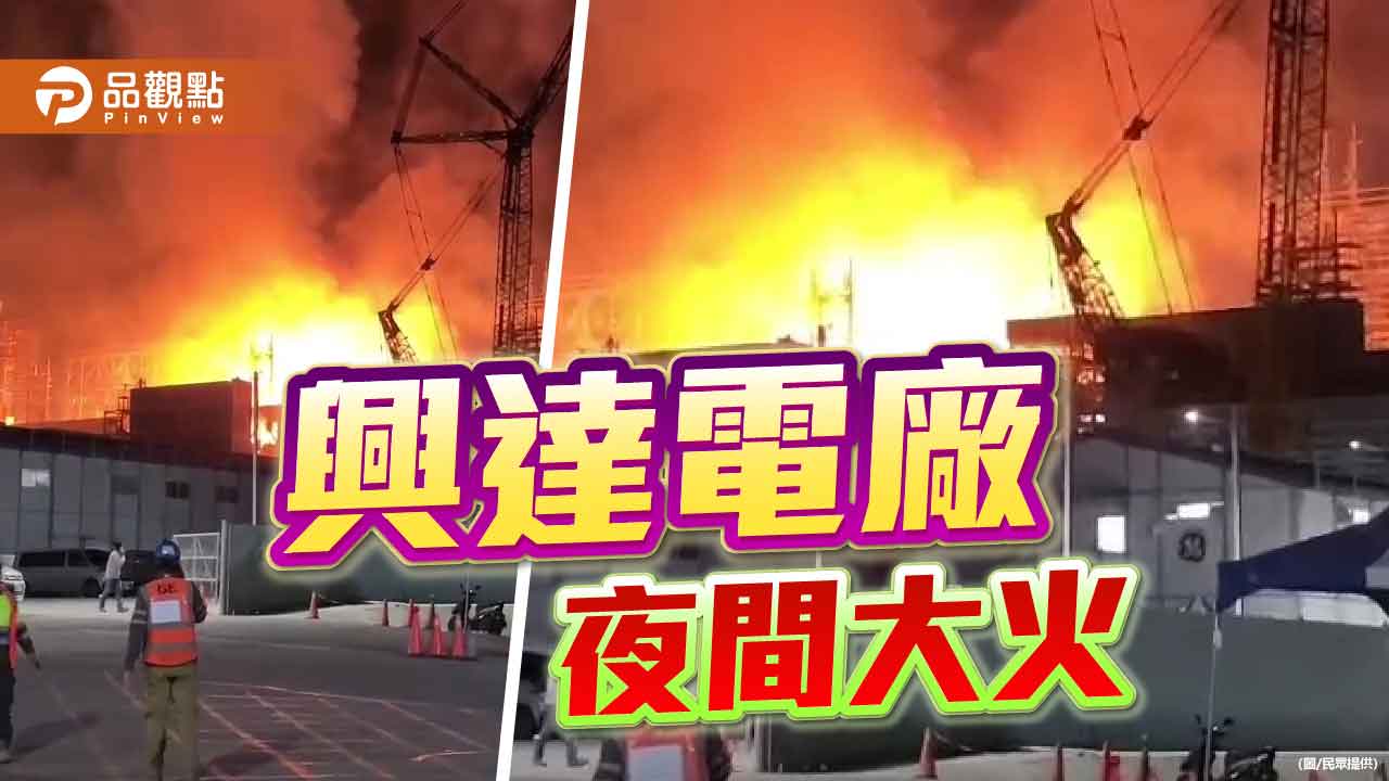 興達電廠晚間烈焰沖天 新二號機試運轉驚傳大火
