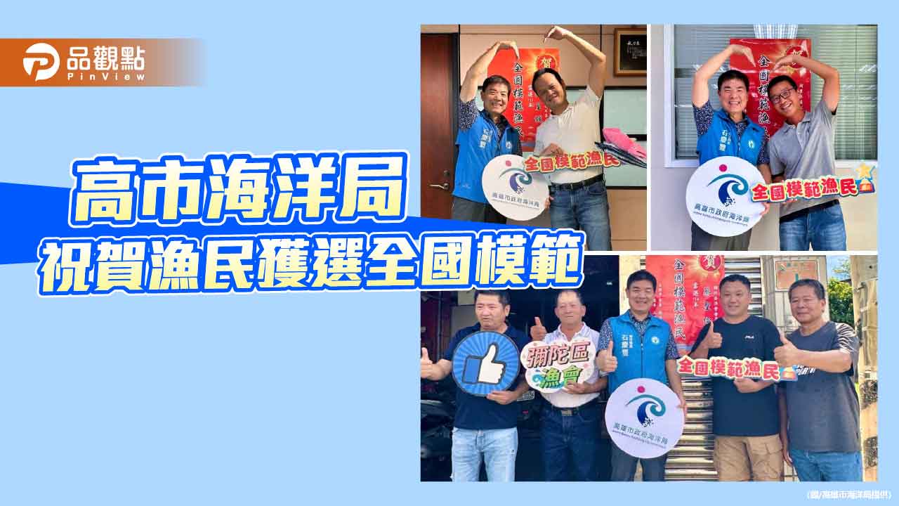 高市4位漁民獲選全國模範　展現遠洋與養殖漁業永續實力