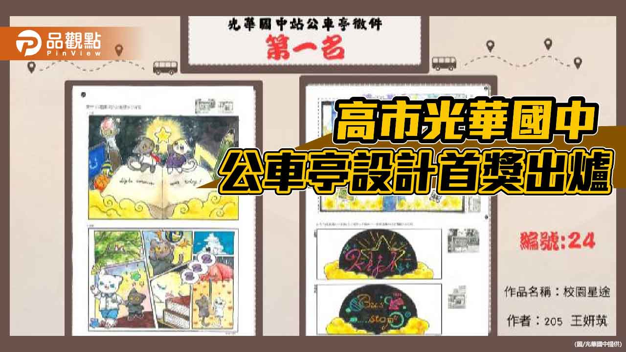 光華國中公車亭設計徵件    首獎〈校園星途〉將登上街頭