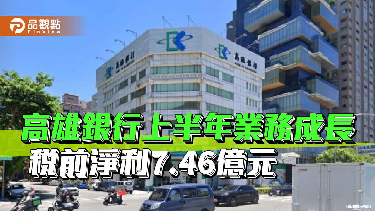 高雄銀行上半年稅前淨利7.46億元　較去年同期成長15.38%