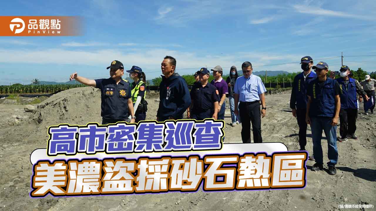 高市府加強打擊農地盜採 張家興副秘書長率隊巡查美濃熱區