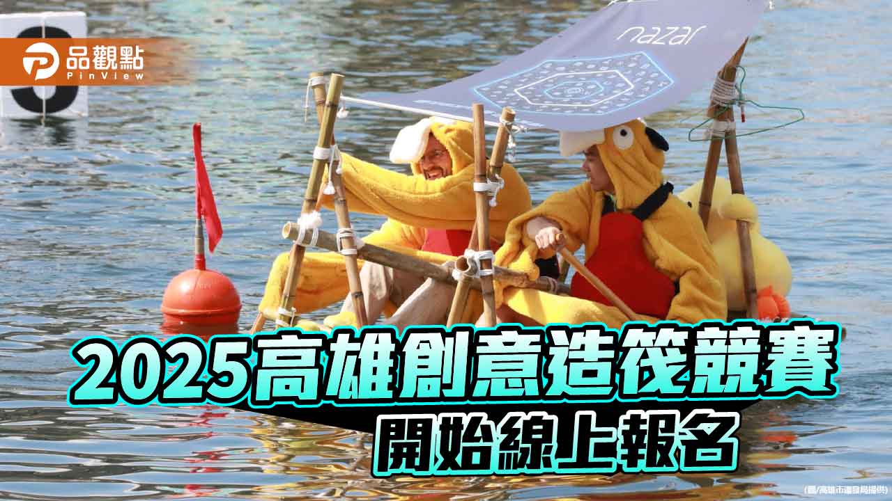 10月大港橋水上盛會 2025高雄創意造筏競賽開放報名