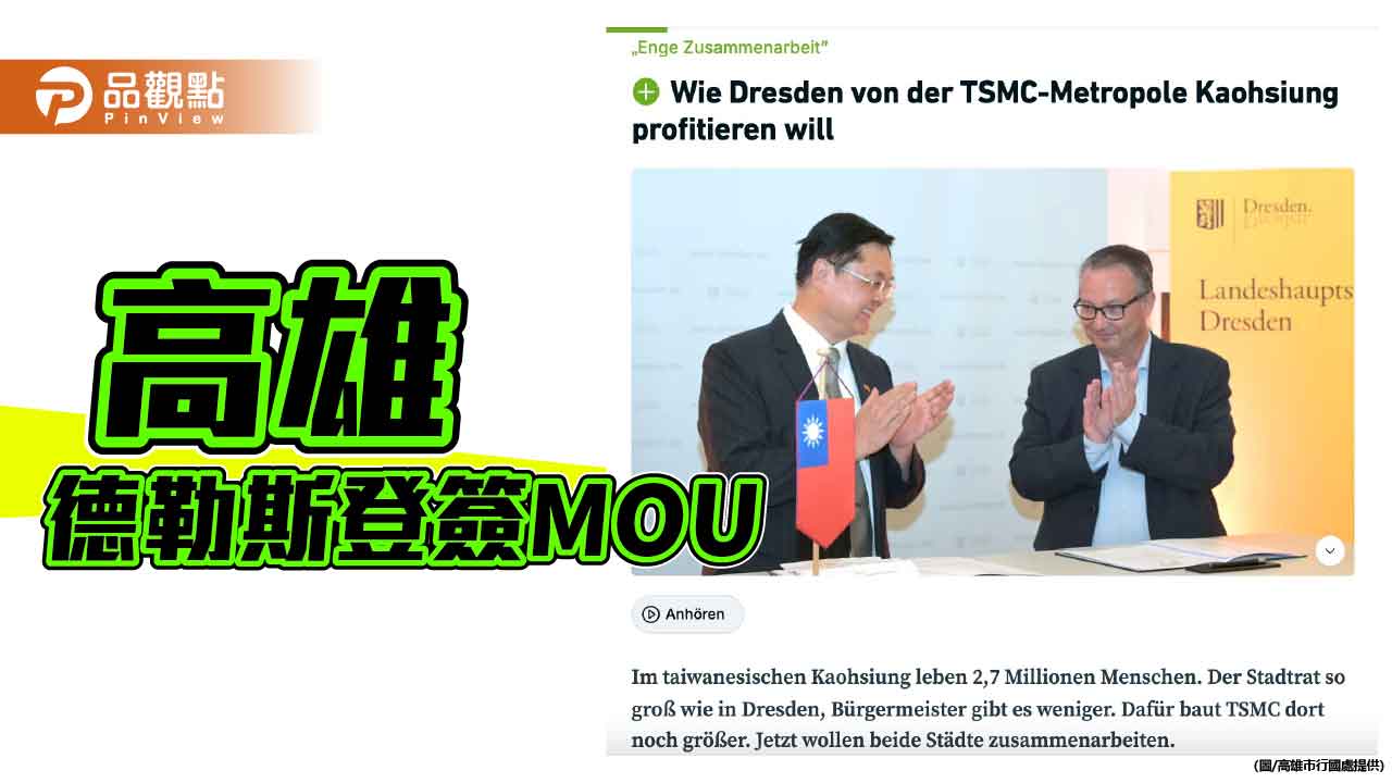 半導體牽友誼!高雄與德國德勒斯登互訪簽MOU