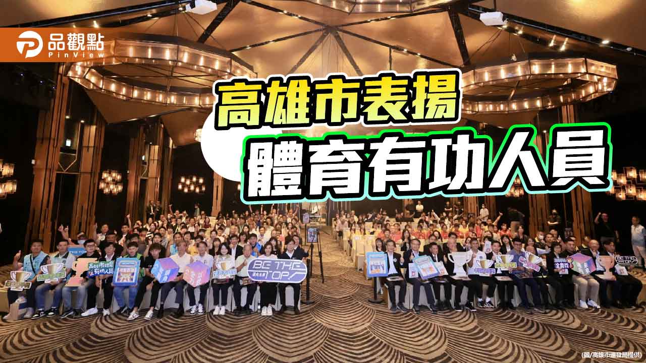高市表揚體育有功人員　陳其邁：讓運動融入生活  打造城市競爭力