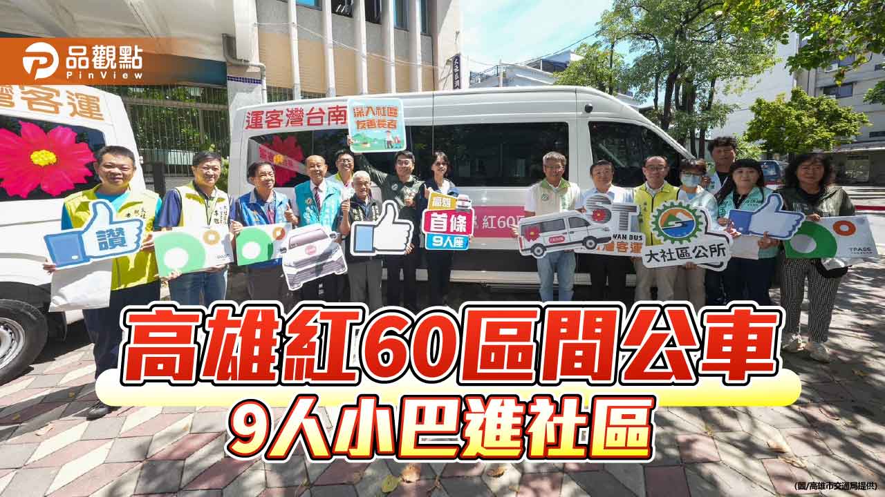 9人小巴駛進社區 高雄紅60區間公車轉乘更便利