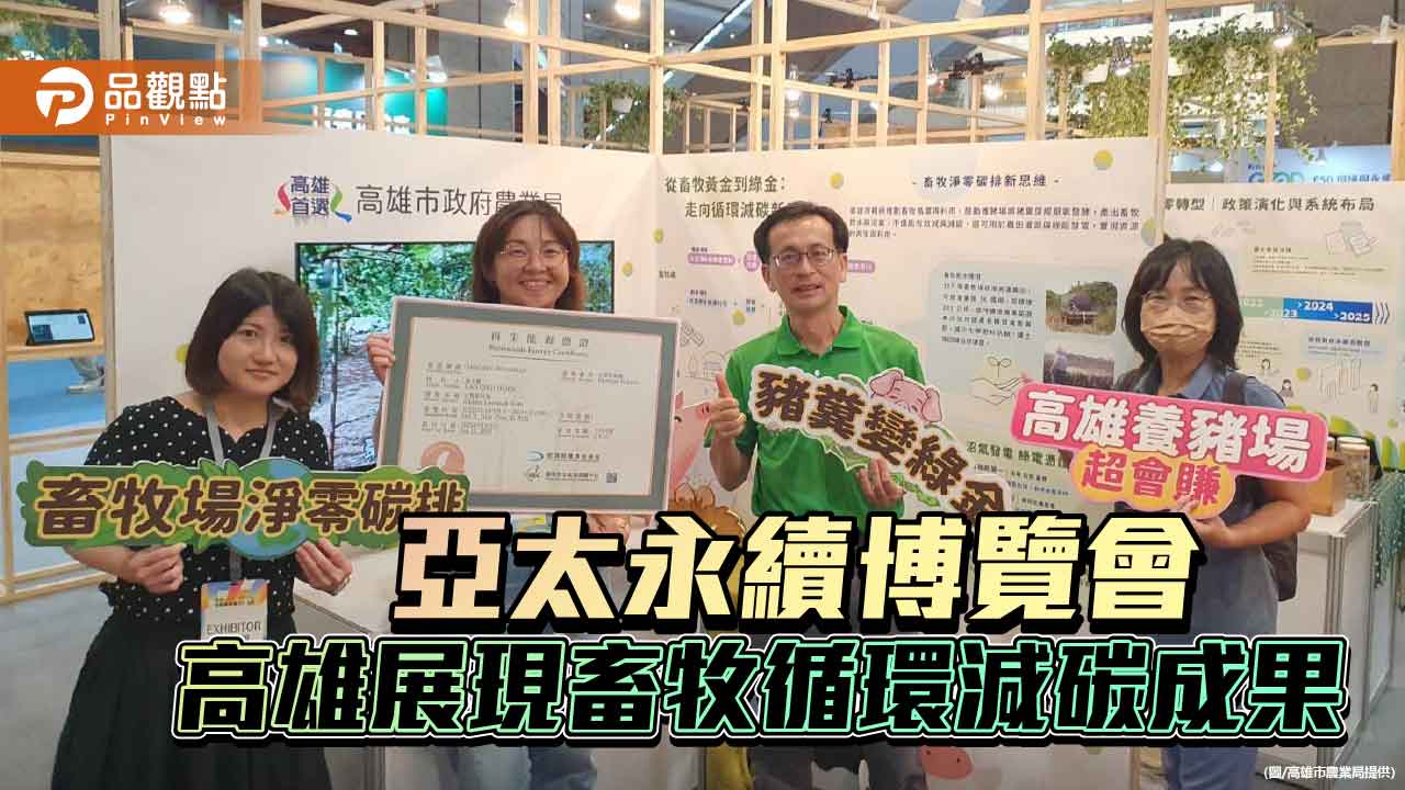 首度參展亞太永續博覽會 高雄農業局展現畜牧循環減碳新實力