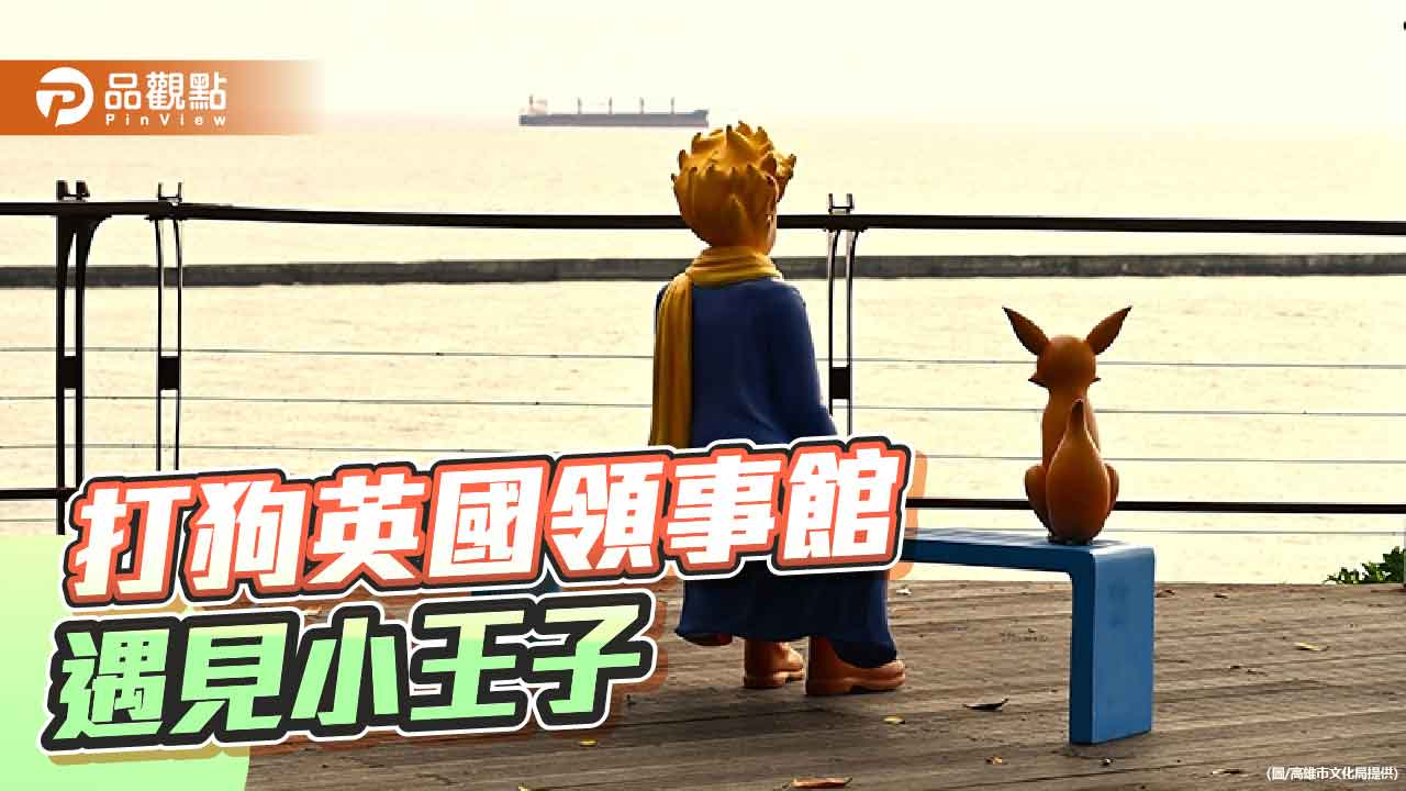 小王子走進百年領事館 打狗山城浪漫遇見文學經典