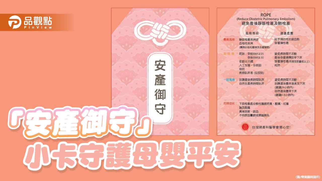「血栓」成孕產婦沉默殺手 「安產御守」小卡防範肺栓塞風險