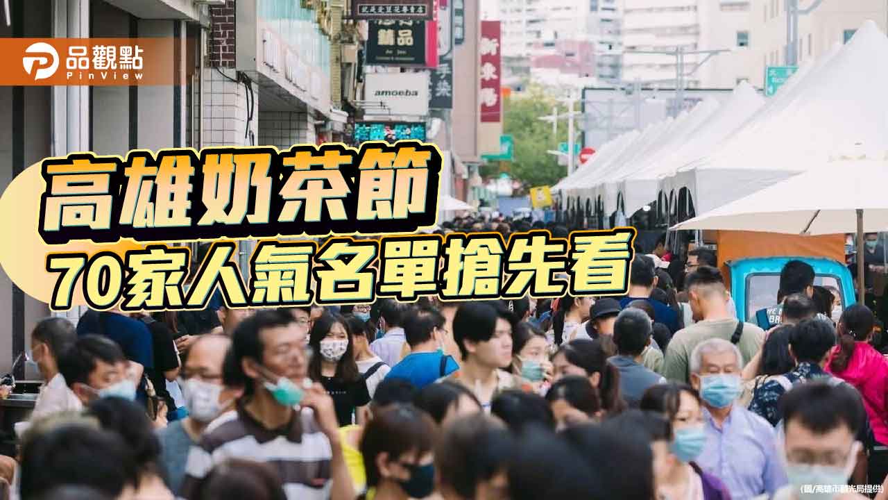 2025高雄奶茶節9/20登場  70家人氣奶茶美食名單搶先看
