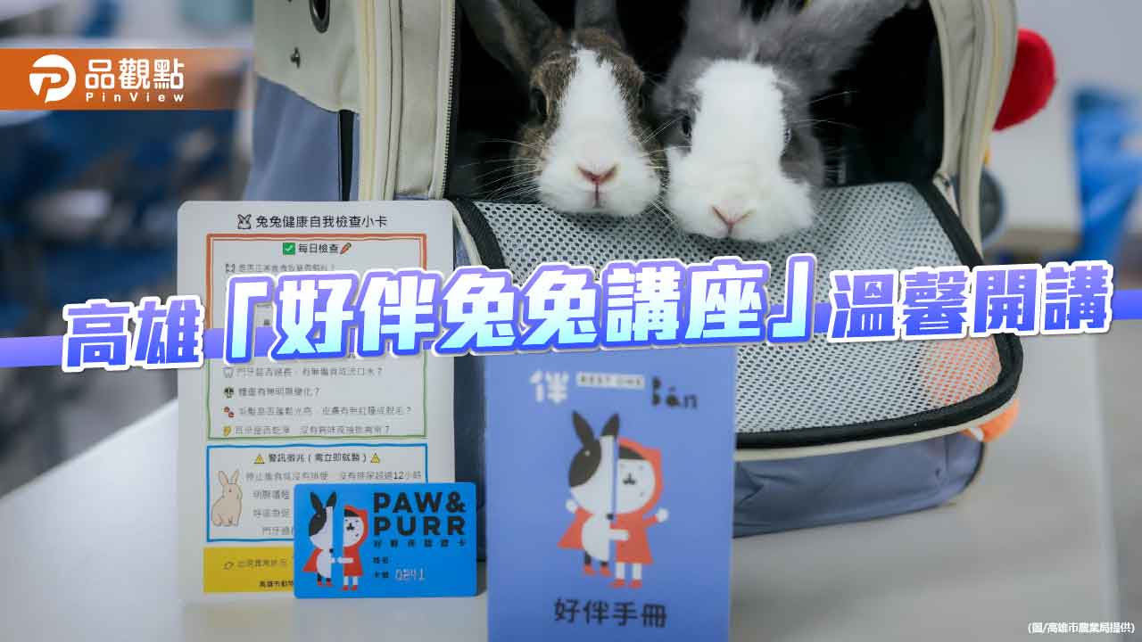 好伴兔兔講座高雄開講 百人攜萌兔共學健康照護秘訣