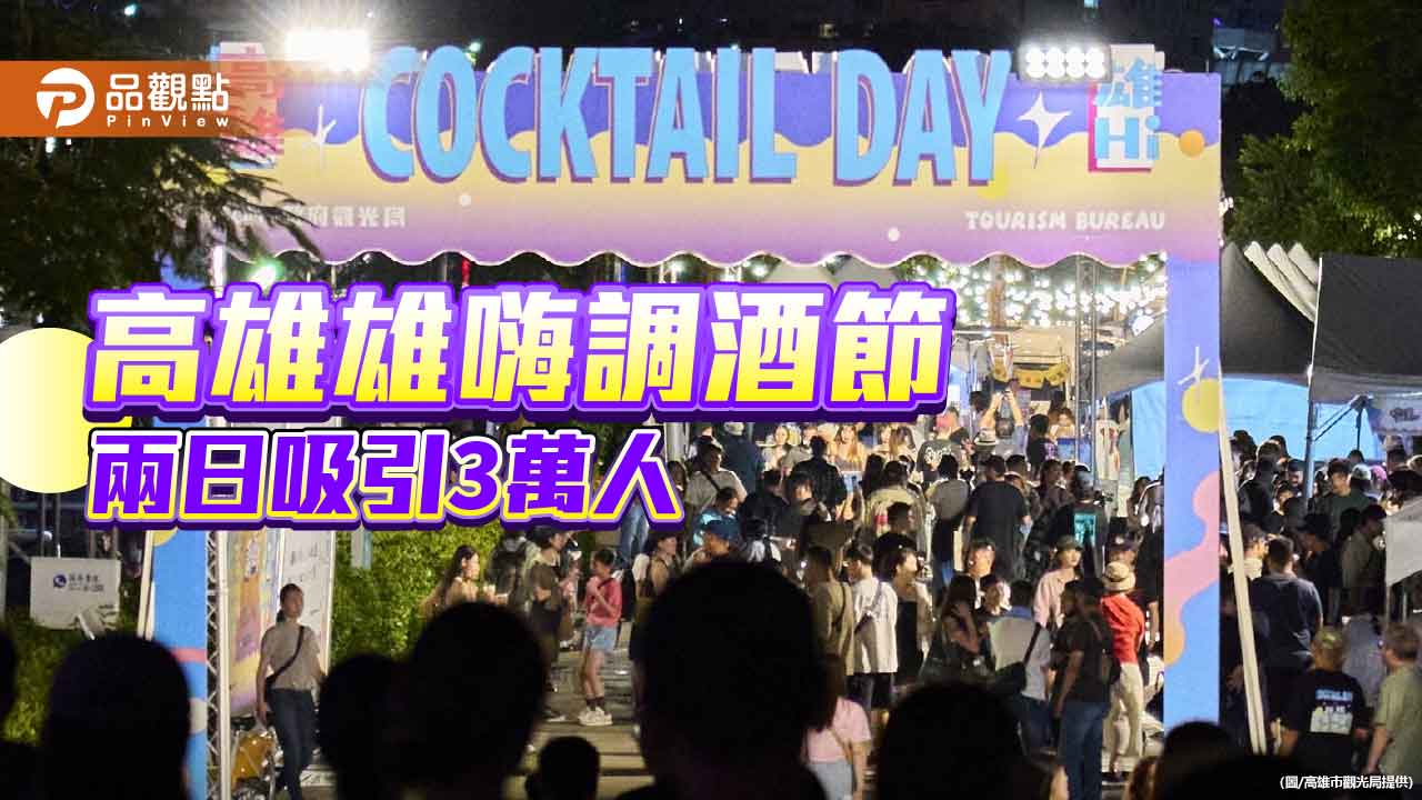 高雄雄嗨調酒節再創熱潮 兩日湧入三萬人感受微醺魅力